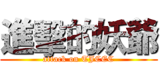 進擊的妖爺 (attack on TJCEC)
