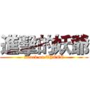 進擊的妖爺 (attack on TJCEC)