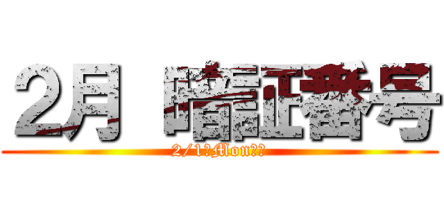 ２月 暗証番号 (2/1（Mon）～)