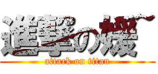 進撃の媛~ (attack on titan)