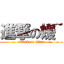 進撃の媛~ (attack on titan)