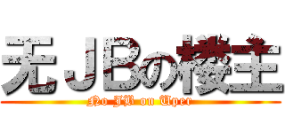 无ＪＢの楼主 (No JB on Uper)