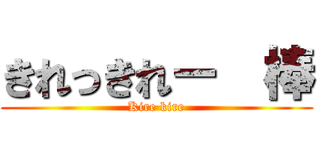 きれっきれー  棒 (Kire kire)