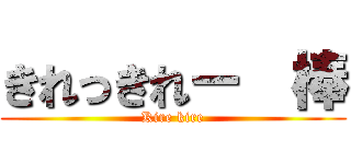 きれっきれー  棒 (Kire kire)