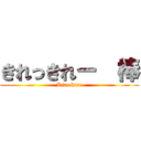 きれっきれー  棒 (Kire kire)