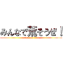 みんなで荒そうぜ！ (attack on titan)