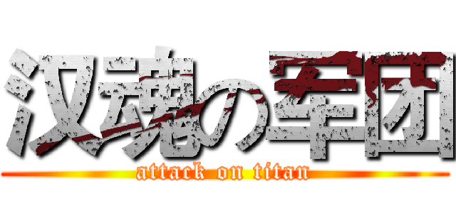 汉魂の军团 (attack on titan)