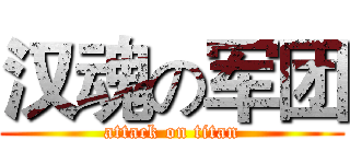汉魂の军团 (attack on titan)