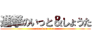 進撃のいっと＆しょうた (attack on titan)