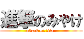 進撃のみやけ (attack on titan)
