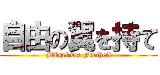 自由の翼を持て (Flügel der Freiheit)