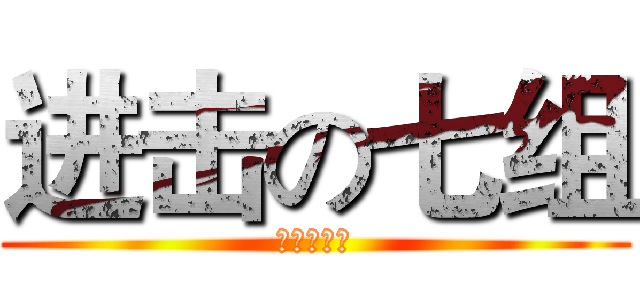 进击の七组 (作死小分队)