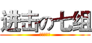 进击の七组 (作死小分队)