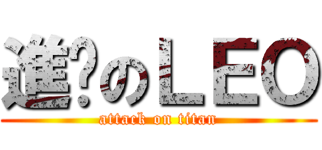 進擊のＬＥＯ (attack on titan)