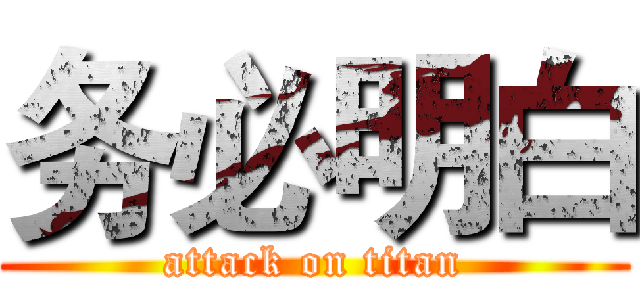 务必明白 (attack on titan)