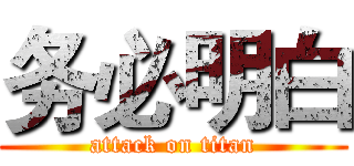 务必明白 (attack on titan)