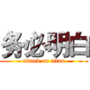 务必明白 (attack on titan)