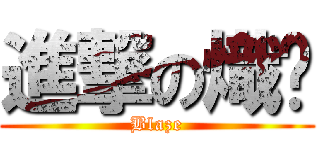 進撃の熾焰 (Blaze)