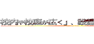 校内や校庭が広く」、設備が充実している (attack on titan)