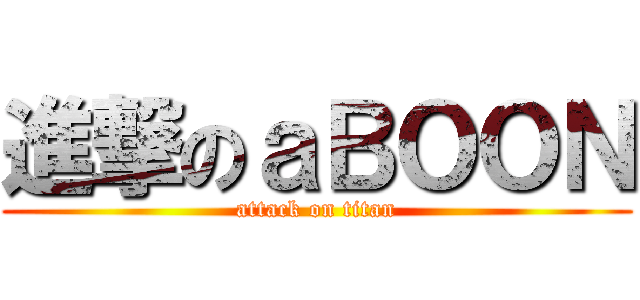 進撃のａＢＯＯＮ (attack on titan)