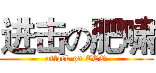进击の肥啸 (attack on CEO)