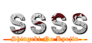 ｓｓｓｓ (Shingeki No Kyojin)