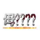 母邒邗郉郉 (attack on titan)