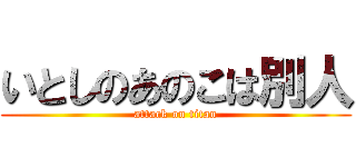 いとしのあのこは別人 (attack on titan)