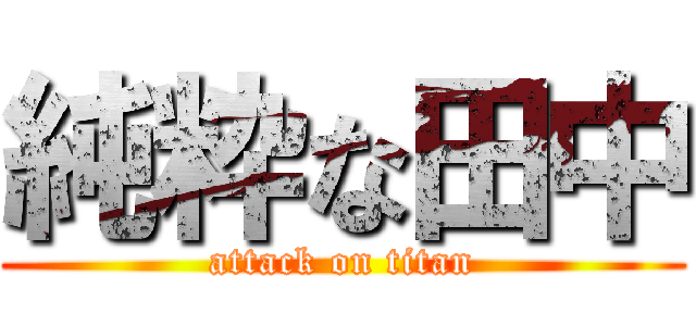 純粋な田中 (attack on titan)