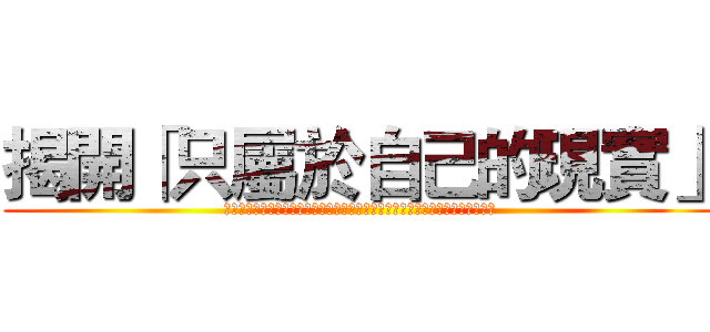 揭開「只屬於自己的現實」 (探討在棒球運動中，球以同球速投出時，為何不同的行進距離會使人對球有快慢之別)