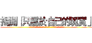 揭開「只屬於自己的現實」 (探討在棒球運動中，球以同球速投出時，為何不同的行進距離會使人對球有快慢之別)