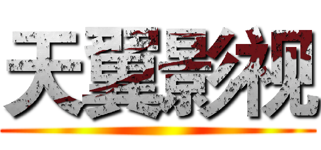 天翼影视 ()