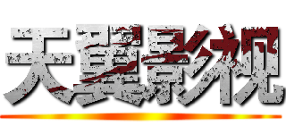 天翼影视 ()
