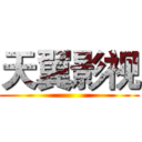 天翼影视 ()