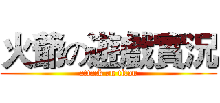 火爺の遊戲實況 (attack on titan)