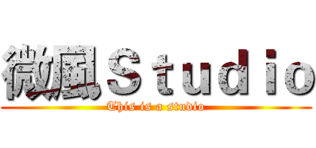 微風Ｓｔｕｄｉｏ (This is a studio)