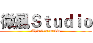微風Ｓｔｕｄｉｏ (This is a studio)