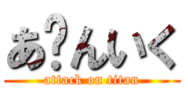 あ〜んいく (attack on titan)