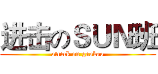 进击のＳＵＮ班 (attack on gaokao)
