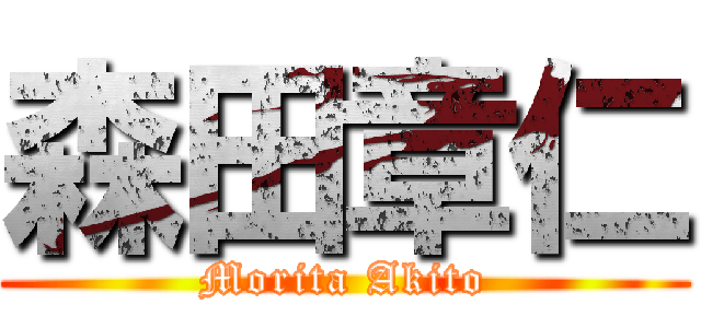 森田章仁 (Morita Akito)