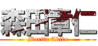 森田章仁 (Morita Akito)