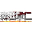 森田章仁 (Morita Akito)