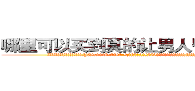 哪里可以买到真的让男人昏睡的药 (哪里可以买到真的让男人昏睡的药【电.话156x1318x7580-Q1991936399鑫宏药业】我们做的是长期生意,靠的是老客户长期支持
参考消息网2月20日报道 韩媒称，“剩女多、离婚率高的城市，房价一定会上涨。”这是中国经济学家金岩石2016年12月参加在上海举行的房地产相关论坛时说的话。
)