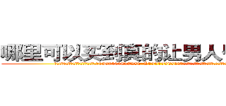 哪里可以买到真的让男人昏睡的药 (哪里可以买到真的让男人昏睡的药【电.话156x1318x7580-Q1991936399鑫宏药业】我们做的是长期生意,靠的是老客户长期支持
参考消息网2月20日报道 韩媒称，“剩女多、离婚率高的城市，房价一定会上涨。”这是中国经济学家金岩石2016年12月参加在上海举行的房地产相关论坛时说的话。
)