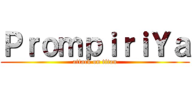 ＰｒｏｍｐｉｒｉＹａ (attack on titan)