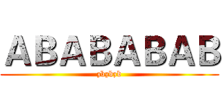 ＡＢＡＢＡＢＡＢ (zbzbzb)