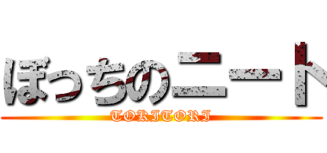 ぼっちのニート (TOKITORI)