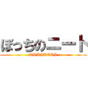ぼっちのニート (TOKITORI)