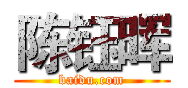 陈钰晖 (baidu.com)