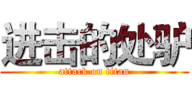 进击的处驴 (attack on titan)